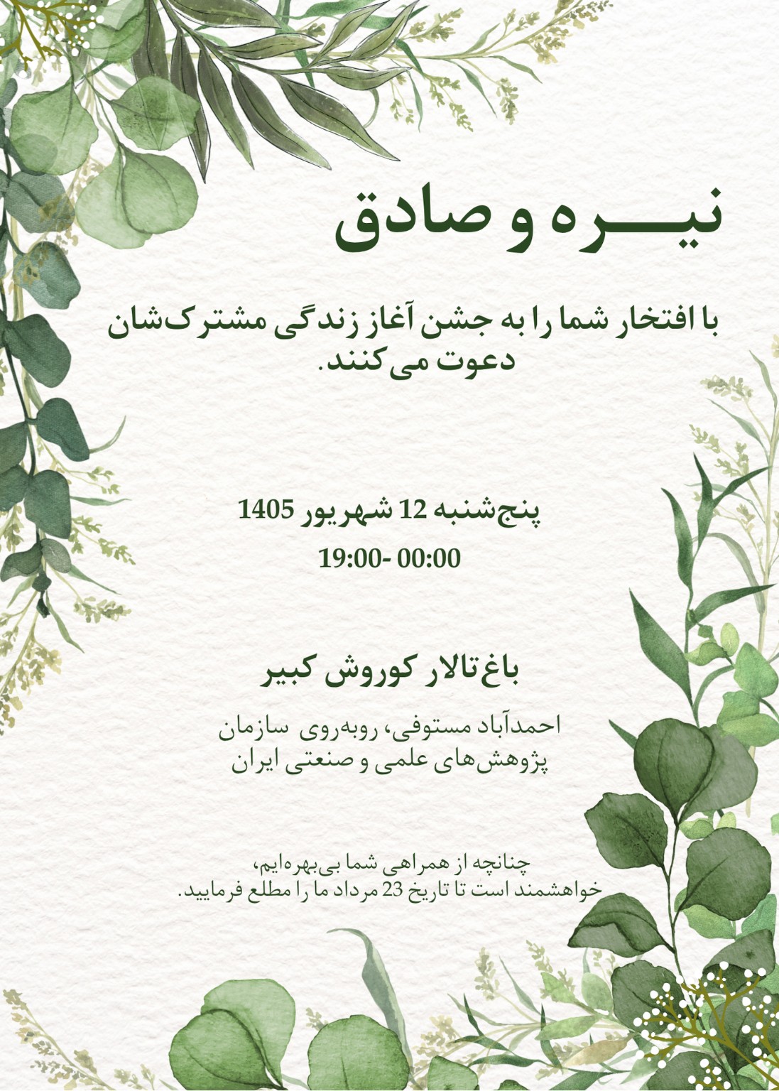 دعوت‌نامه عروسی نیره و صادق